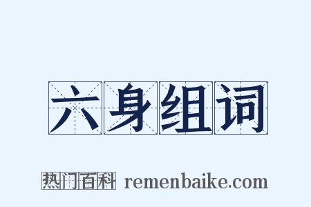 六身组词是什么意思的图片